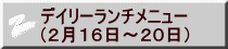 デイリーランチメニュー （２月１６日～２０日）
