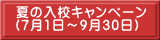 夏の入校キャンペーン （7月1日～9月30日）