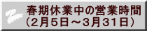 春期休業中の営業時間 （２月５日～３月３１日）