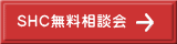 SHC無料相談会