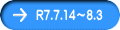 R7.7.14～8.3
