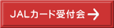 JALカード受付会