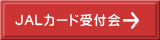 JALカード受付会
