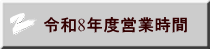 令和8年度営業時間